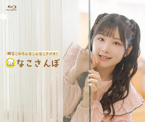 【Blu-ray】「岬なこのそんなこんなこラジオ! なこさんぽ」
